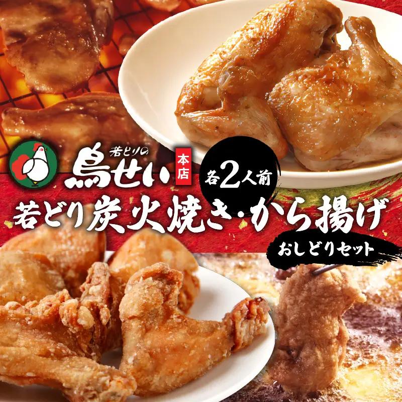 鳥せい本店の若どりのおしどりセット（炭火焼き・から揚げ 各2人前） 【鳥せい本店 若どり 炭火焼き から揚げ おつまみ 晩ごはん お手軽 鶏肉 手羽 むね肉 もも肉 詰め合わせ 真空パック 冷蔵 職人