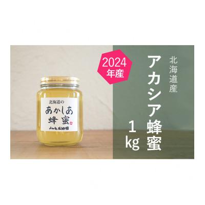 ふるさと納税 幕別町 【純粋蜂蜜】北海道産アカシア蜂蜜1kgビン入り[53691118]