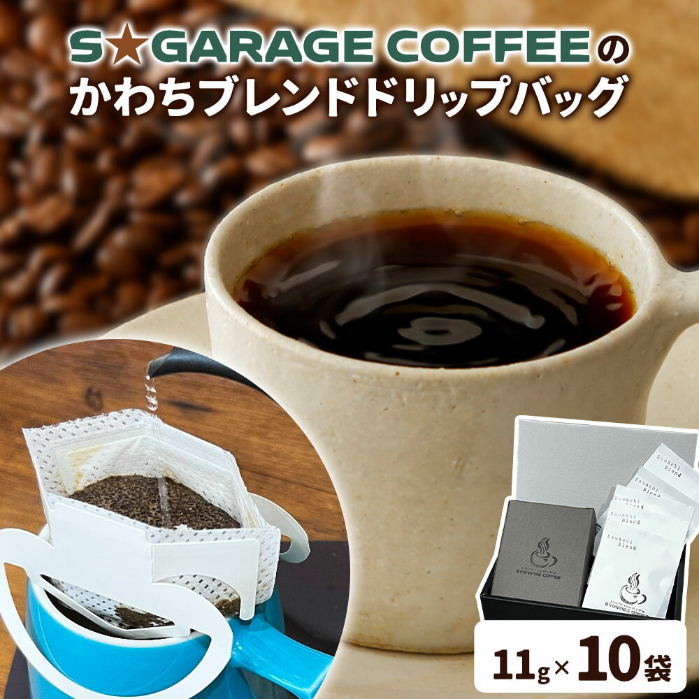 【ふるさと納税】S☆GARAGECOFFEEの かわちブレンドドリップバッグ 10袋入り SGARGECOFFEE《30日以内に出荷予定(土日祝除く)》茨城県 河内町 コーヒー ドリップ ブレンドコーヒー かわち夢楽 本格【配送不可地域あり】