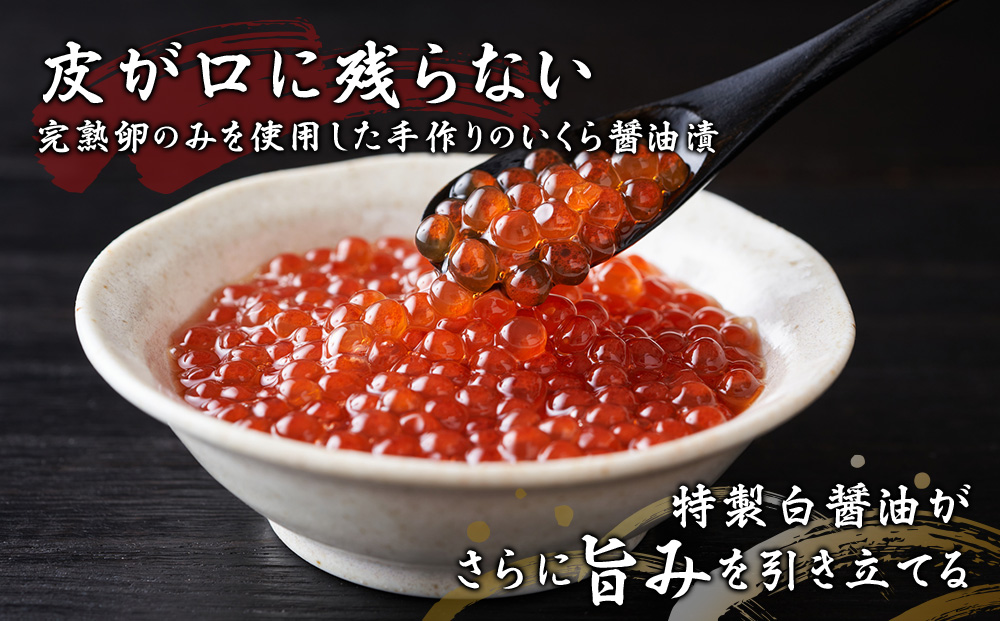 稚内産 いくら 醤油漬け100g×3本　特製白醤油仕立て