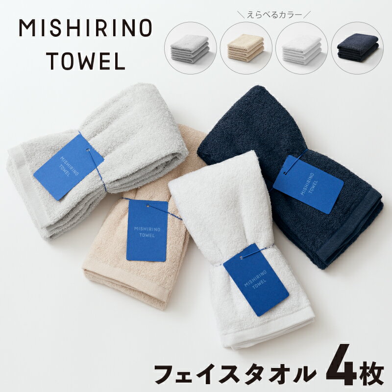 【ふるさと納税】MISHIRINO TOWEL フェイスタオル 4枚 セット アソート / オフホワイト / ダークネイビー / ライトグレー / アイボリー オーガニック 国産 日本製 泉州タオル 老舗タオルメーカー 明治45年創業 無地 パステル 吸水力 赤ちゃん 大阪府 泉佐野市 送料無料