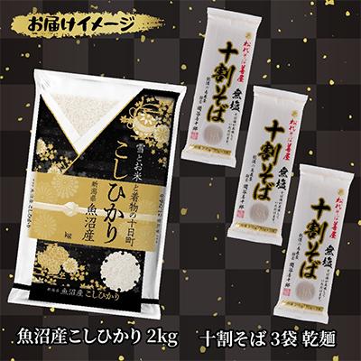 ふるさと納税 十日町市 魚沼産コシヒカリ 無洗米 2kg 松代そば善屋の十割そば 3袋 無塩 乾麺【複数個口で配送】 |  | 03
