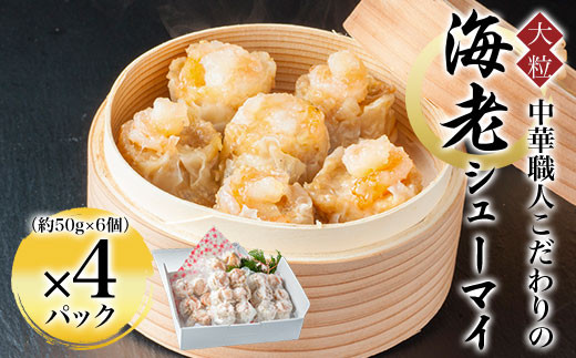 中華職人こだわりの 大粒 海老シューマイ(約50g×6個×4パック・計1.2kg)【fc-AW010】【株式会社凡愚】