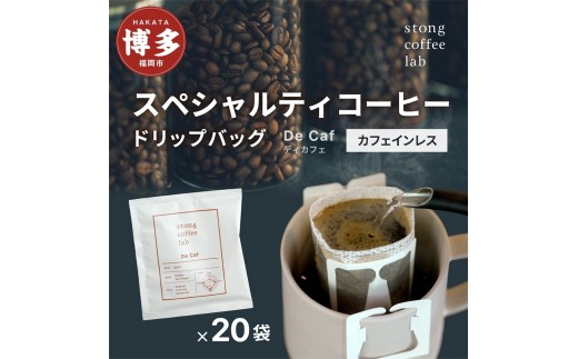 stong coffee lab スペシャルティコーヒーセット ドリップバッグ DeCafe（ディカフェ）×20袋【stong coffee lab】