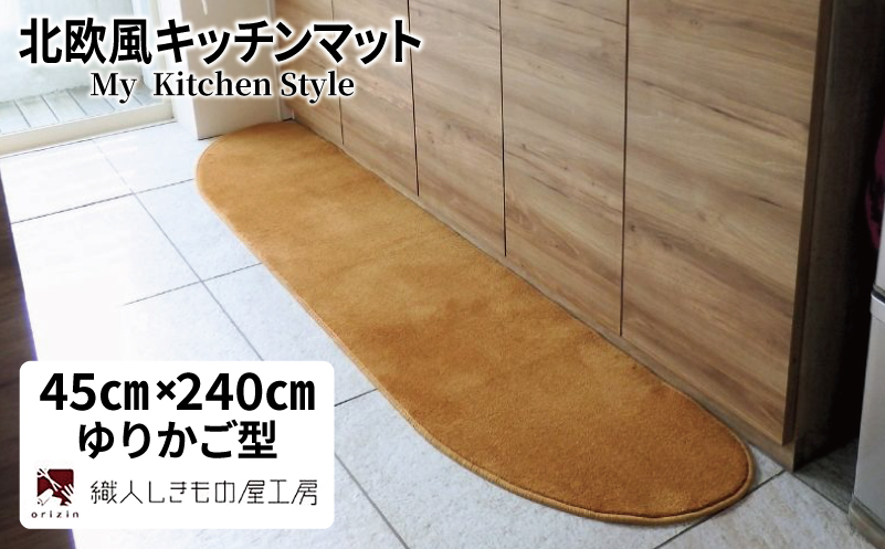 北欧風キッチンマット ラグマットタイプ 45×240cm ゆりかご型 オーカー 抗菌防臭 SEK 織人しきもの屋工房【大阪 泉佐野 大阪府 泉佐野市】