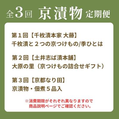 ふるさと納税 京都市 〈コラボ定期便〉京都三大漬物(千枚漬・すぐき漬・しば漬)計3回|京都 漬物 人気 セット |  | 01