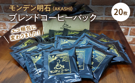モンデン 明石（AKASHI）ブレンドコーヒーバック 20枚 飲料 珈琲 ドリップコーヒー
