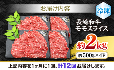 【12回定期便】 長崎和牛 モモスライス 約2kg＜株式会社 黒牛＞ [CBA093] すき焼き すき焼き すき焼き すき焼き すき焼き 肉 すき焼き