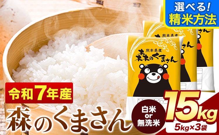 令和7年産 無洗米 も 選べる 森のくまさん 15kg 5kg × 3袋  白米 熊本県産 単一原料米 森くま《7-14日以内に出荷予定(土日祝除く)》《精米方法をお選びください》送料無料---mifune_lcl_1183_15kg---
