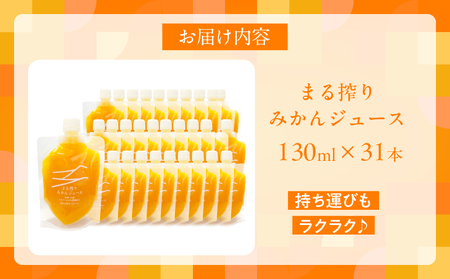 果汁 100％ まる搾り みかん ジュース 130ml×31本 飲料 ソフトドリンク 果物 フルーツ 柑橘 ミカン シャーベット 国産 人気 おすすめ ギフト おすそ分け お土産 贈り物 プレゼント 