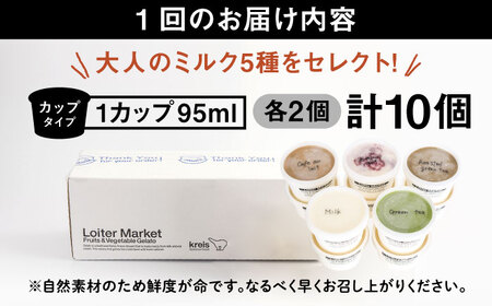 【全12回定期便】 ジェラート 大人味 5種 10個 アイス ジェラートセット [AGD022]