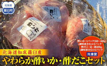 やわらか酢いか・酢だこセット｜羅臼　いか