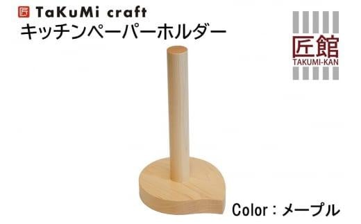 
TaKuMi Craft キッチンペーパーホルダー メープル材 木製 キッチン用品 キッチン 飛騨高山 匠館 BL003
