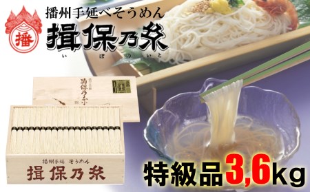 AA5　揖保乃糸　特級品3.6kg　72束【そうめん ギフト 新物 特級 黒帯 いぼのいと 揖保の糸 素麺 木箱 】