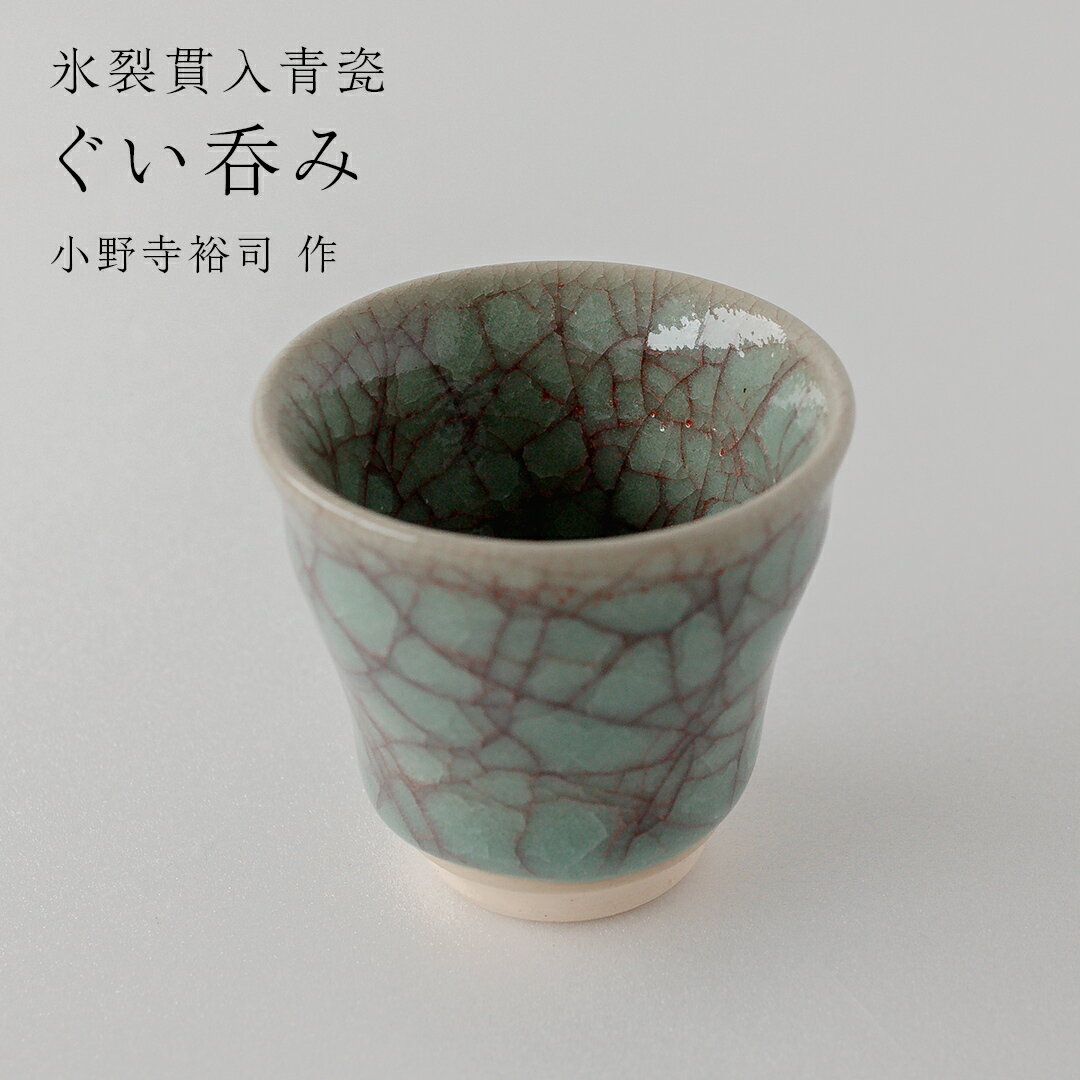 【ふるさと納税】【氷裂貫入青瓷】ぐい呑み （小野寺裕司 作）径6.1cm×高さ5.6cm コーヒーカップ 湯飲み 焼酎杯 冷酒杯 線刻酒杯 酒杯 夫婦湯飲み 陶器 陶芸