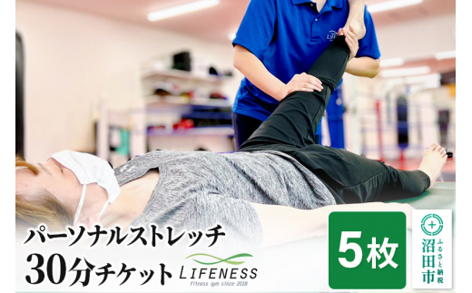 パーソナルストレッチ30分ご利用チケット 5枚 フィットネスジムLIFENESS [遊人舎 フィットネスジム LIFENESS ライフネス]