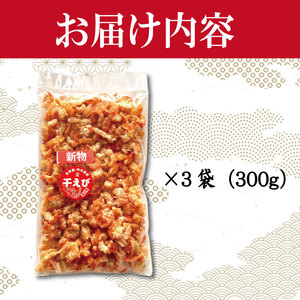 干しえび 300g  (100g×3袋) 冷蔵 国産