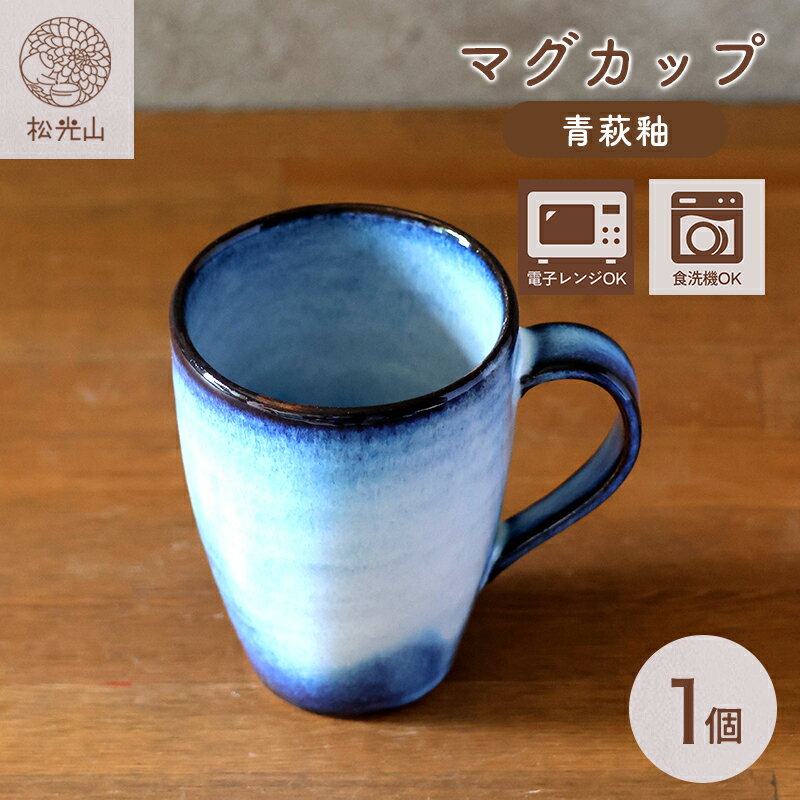 【ふるさと納税】マグカップ 萩焼 青萩釉 カップ コップ 器 工芸品 コーヒーカップ ティーカップ コップ コーヒーマグ コーヒー 紅茶 お茶 おしゃれ 陶器 お洒落 食器 おしゃれ食器 和風食器 ギフト 人気 モダン 和モダン かわいい 山口県 萩市 日本製 プレゼント お祝い