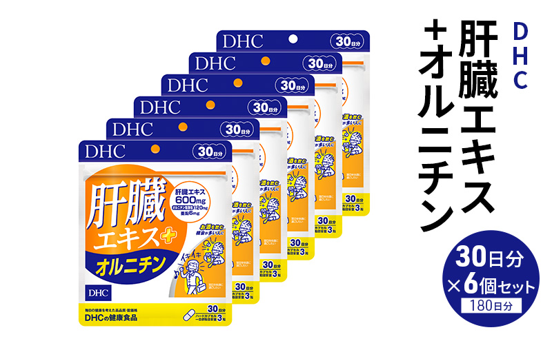 DHCサプリ 肝臓エキス＋オルニチン 30日分 6個セット DHC サプリメント 肝臓エキス オルチニン サプリ 健康 女性 男性 健康食品 美容 6個 セット 栃木 栃木県 鹿沼市