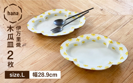 hana木瓜皿 カレー・パスタ Lサイズ2点セット 徳七窯 24to3 / 伊万里焼 / 佐賀県 / 株式会社西富陶磁器 [41APCJ001]