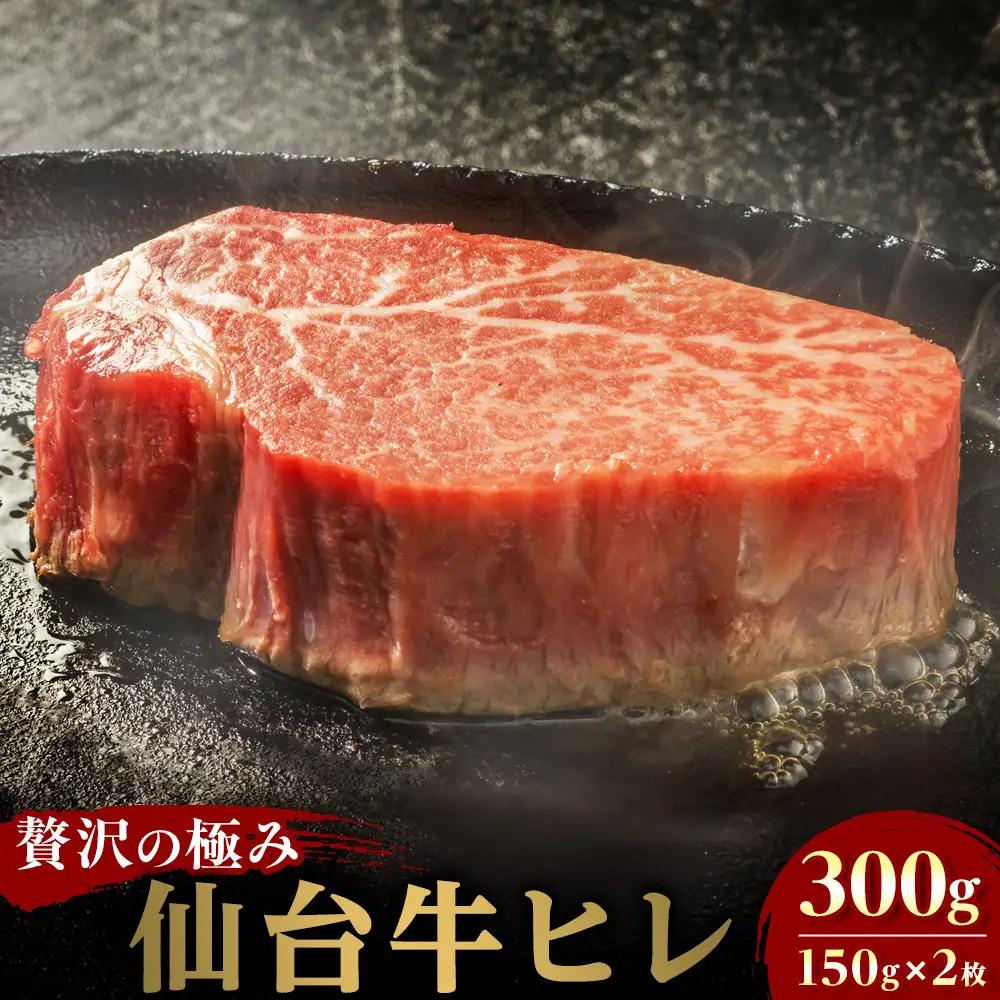 仙台牛ヒレ 300g（約150g×2枚） ｜  仙台牛 