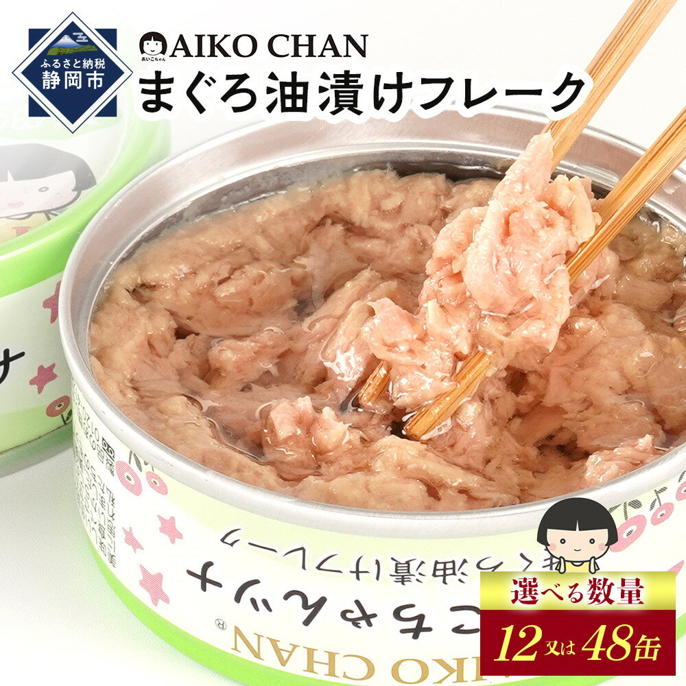 【ふるさと納税】あいこちゃんツナ油漬 70g　【選べる数量】12缶又は48缶　缶詰 ツナ缶 備蓄 無添加 | 食品 加工食品 缶詰 瓶詰 魚貝類 ツナ缶 備蓄 無添加 静岡市 マグロ 油漬け 人気 和食 保存食 災害対策 長期保存 栄養豊富 健康志向 シーフード 人気