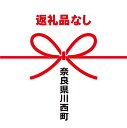 【ふるさと納税】（返礼品なし）川西町ふるさと納税（1,000円単位でご寄附いただけます）