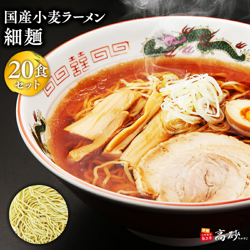 【ふるさと納税】国産小麦ラーメン 細麺 20食 【青森県 平川市 高砂食品】国産 小麦 麺類 ラーメン お昼ご飯 ランチ 夕飯 晩御飯 夜食 買い置き 常温 食品 レビューキャンペーン
