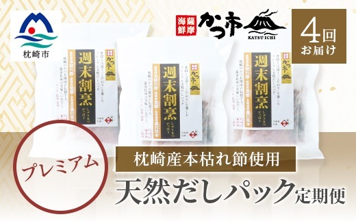 【毎月定期便】プレミアムだしパック定期便 全4回 EE−6006【4009022】