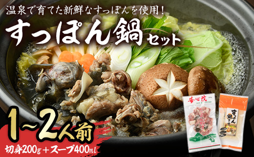 
                  スッポン切り身＆スープ(1～2人前)すっぽん スッポン 切り身 珍味 スープ 鍋用 セット【102700101】【安心院すっぽんセンター】
                