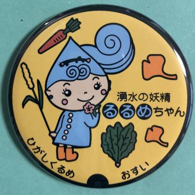 ふるさと納税 東久留米市 湧水の妖精「るるめちゃん」マンホールマグネット　4種セット |  | 03