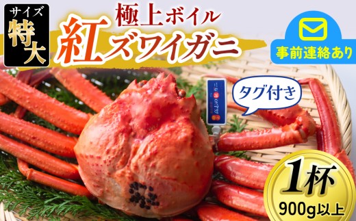 【先行予約】(タグ付き)極上ボイル紅ズワイガニ【(有)カネツル砂子商店】　【26年度10月以降順次配送】