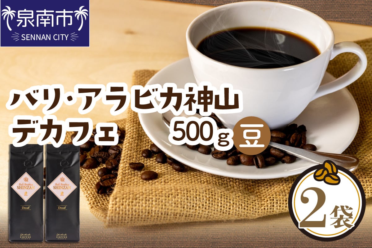 
            【吉田珈琲本舗】カフェインレス・デカフェ 250g×2袋／豆【配送不可地域：北海道・沖縄・離島】【010D-066】
          