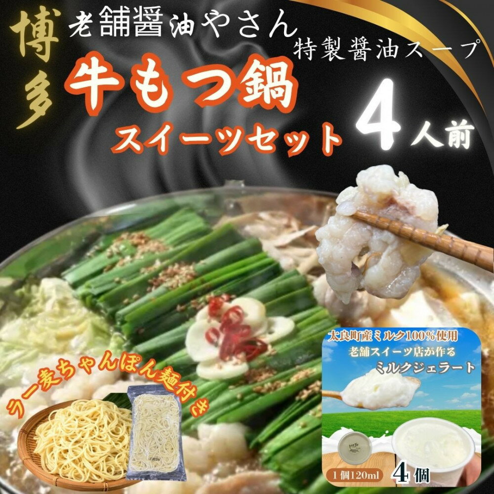 【ふるさと納税】博多の老舗醤油屋さんのこだわりスープのもつ鍋（4人前）＆九州産ミルク100％ジェラート120ml×4個セット