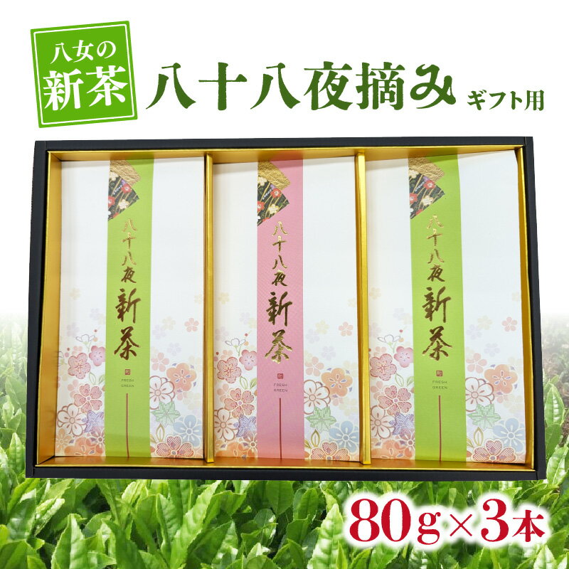 【ふるさと納税】【2026年新茶】【ギフト用】八十八夜摘み 八女新茶 80g×3本【2026年5月中旬発送開始】 お茶 緑茶 新茶 八女茶 縁起物 プレゼント ラッピング 包装