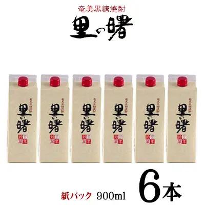 奄美黒糖焼酎 里の曙 25度（紙パック900ml×6本） 焼酎
