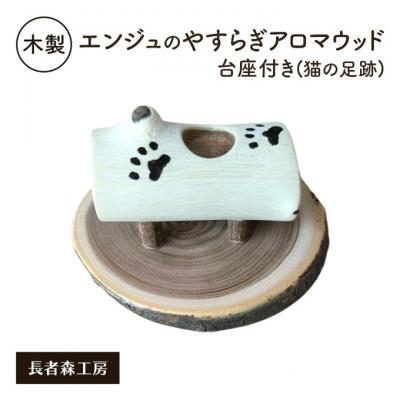 ふるさと納税 羽後町 木製 エンジュのやすらぎアロマウッド台座付き 猫の足跡入り[No.5325-0559]