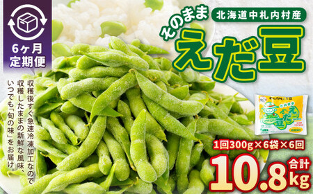 【6ヶ月定期便】そのまま枝豆 約300g×6袋 計約10.8kg 枝豆 えだ豆 えだまめ エダマメ おつまみ おやつ 定期便 6回 国産 冷凍 [018-0064x1]