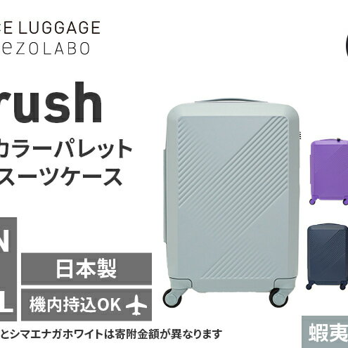 【ふるさと納税】★期間限定★Brush 北海道 カラーパレット ハード スーツケース 34L CABIN_No.5801177 蝦夷梅雨グレー キャリーケース 旅 キャリー かばん バッグ 国産 日本製 北海道 赤平市　お届け：【出荷不可期間】11月25日～翌年1月6日まで
