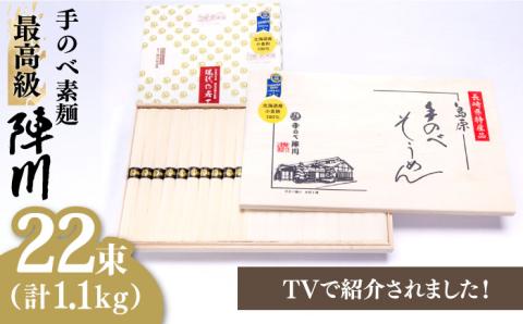 【手のべ陣川】 最高級 島原 手延べ そうめん 1.1kg / M-25 / 木箱 そうめん 島原そうめん 手延べ 麺 素麺 / 南島原市 / ながいけ [SCH012]