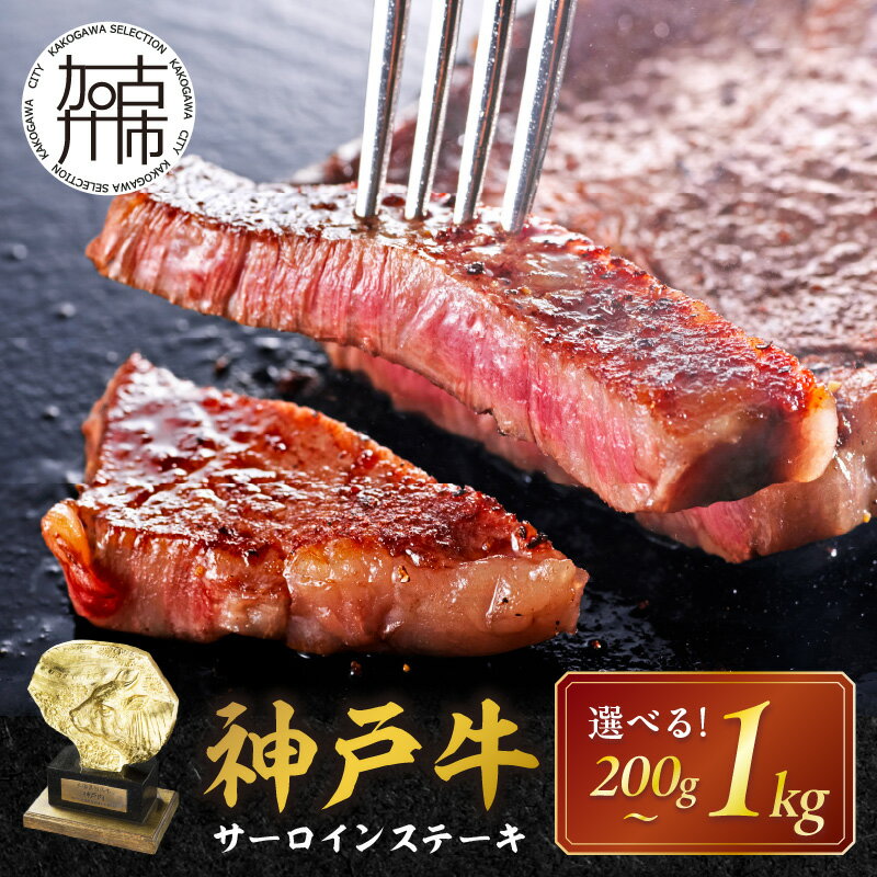 【ふるさと納税】 ★選べる内容量と発送月★神戸牛サーロインステーキ200g 600g 1kg 《 肉 牛肉 牛 神戸牛 国産牛 サーロイン ステーキ 選べる 選べる内容量 選べる発送月》