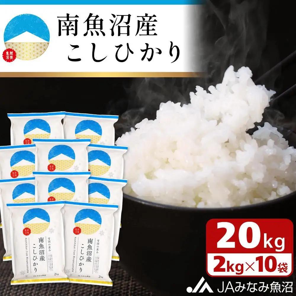 【令和8年＼新米／】南魚沼産こしひかり 精米 2kg×10袋 ｜こしひかり