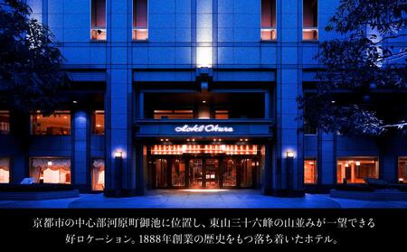 【ホテルオークラ京都】ホテルオークラ京都・からすま京都ホテル ギフト券 1万5千円分