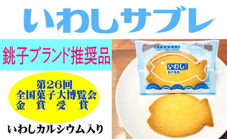 【第26回全国菓子大博覧会金賞受賞】 いわしサブレときんめサブレセット 合計20枚入り 菓子 焼菓子 お菓子 サブレ菓子 小袋菓子 詰め合わせ菓子 おやつ菓子 洋菓子 スイーツ イワシ キンメ