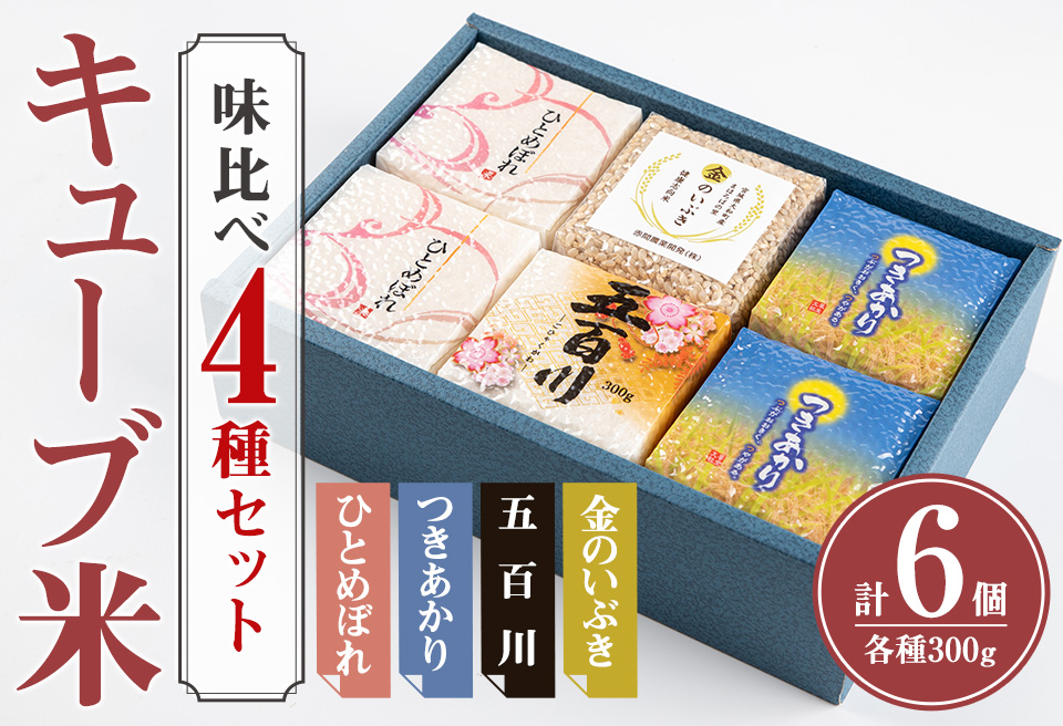 キューブ米 味比べセット 300g×6個（ひとめぼれ×2、つきあかり×2、五百川×1、金のいぶき×1） 小分け お米 おこめ 米 コメ 白米 玄米 ご飯 ごはん おにぎり お弁当 食べ比べ ギフト【赤間農業開発株式会社】ta308