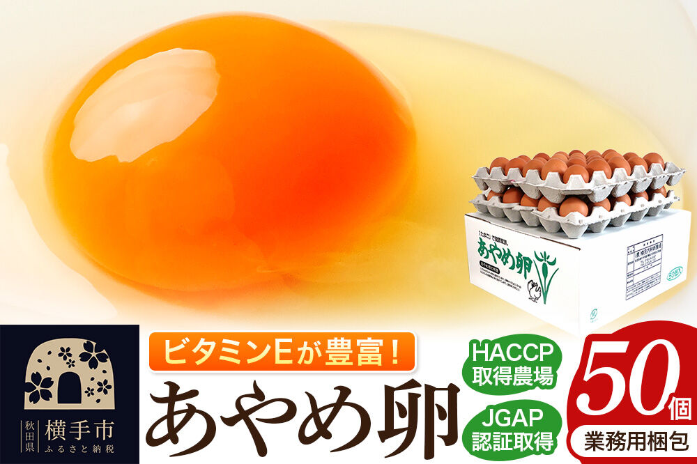 あやめ卵 50個入 【農場HACCP認証】 【JGAP認証】 [50ヶ 50ケ 50コ 玉子 タマゴ たまご 鶏卵]