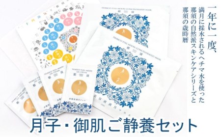 〔A-45〕月子・御肌ご静養セット　１年に一度、満月に採水されるヘチマ水を使った那須の自然派スキンケアシリーズと那須の歳時暦