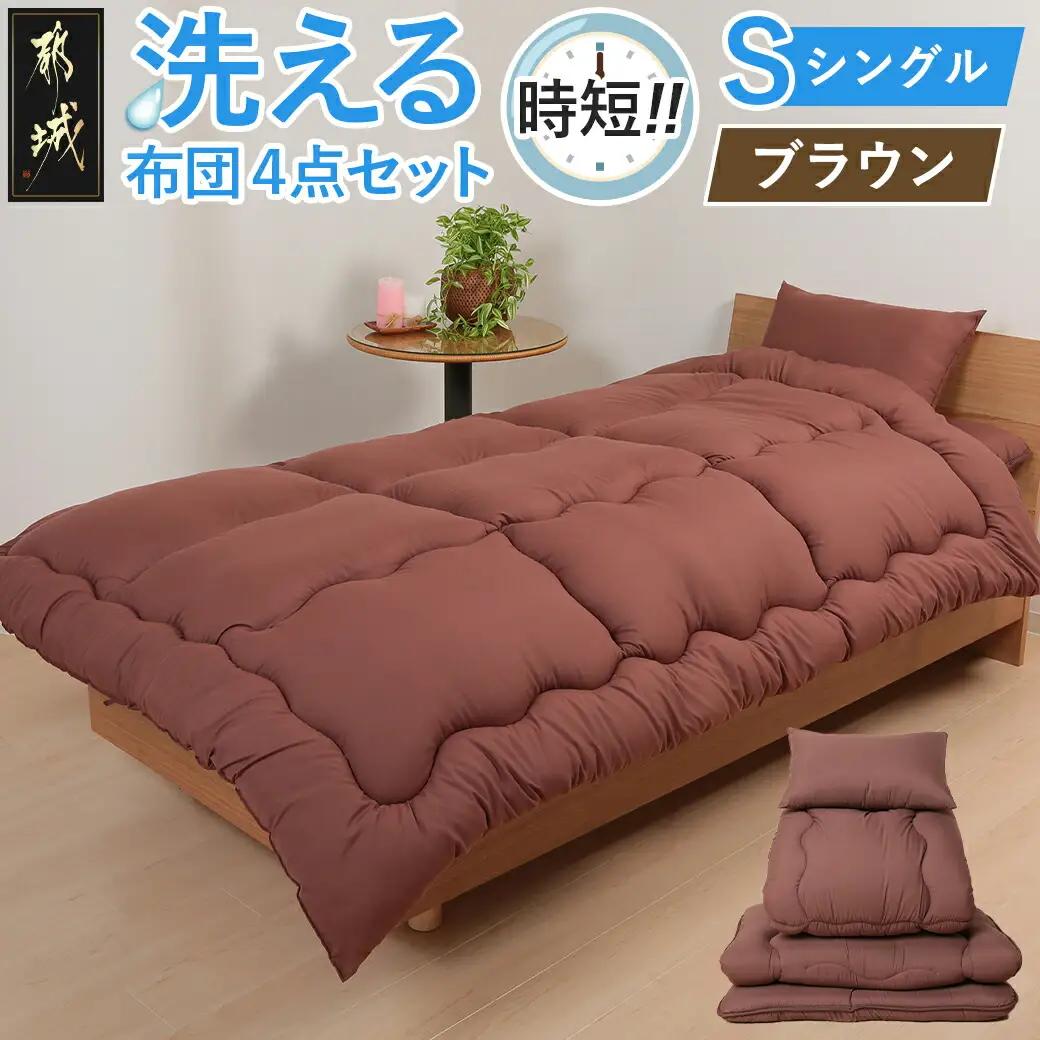 【ブラウン】洗える時短 布団4点セット【S】〔28-J203-br〕_(都城市) 単身赴任 一人暮らし 来客用 お布団セット 東洋紡フィルハーモニィ シングル 掛け布団 敷ふとん 枕 ケース