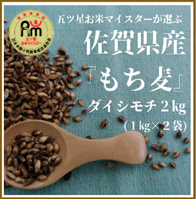 【ふるさと納税】佐賀県産『もち麦』2kg(1kg×2袋)【ダイシモチ】（CIB90）