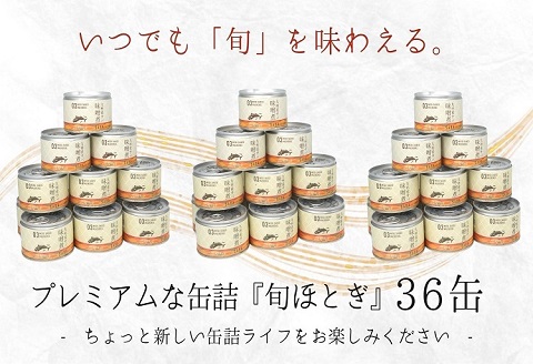 缶詰工場直送　伝統のさば缶「旬ほとぎ」味噌煮36缶【D4-007】